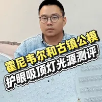 霍尼韦尔vs古镇公模 谁的光源和铝基板用料更扎实，光学结构细节谁更好！#霍尼韦尔 #护眼灯 #护眼吸顶灯 #护眼吸顶灯测评