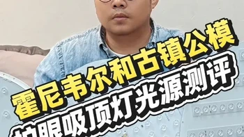 霍尼韦尔vs古镇公模 谁的光源和铝基板用料更扎实，光学结构细节谁更好！#霍尼韦尔 #护眼灯 #护眼吸顶灯 #护眼吸顶灯测评