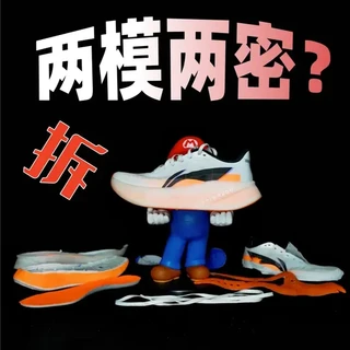 跑鞋拆解：李宁超影Pro，一模双密还是投机取巧？ #超影PRO #跑鞋拆解 #跑鞋测评 #缓震跑鞋 #跑鞋