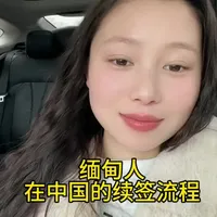 这是在中国第三次续签。续签真的没有大家想的那么复杂 其实很简单。 对了视频里忘记送了。还要准备2寸照片#缅甸女孩 #续签过程 #记录真实生活