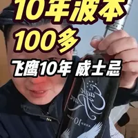 10年波本只卖100多！飞鹰10年 Eagle rare 1 飞鹰10年 Eagle rare 10 years，有缺点，但在它价格面前，可以忽略。
评分：3.5-4星（值得一试）
PS：波本对比苏威一大区别：你一旦习惯了波本的味道，同样便宜的酒，波本下限比苏威高很多。#飞鹰10年波本 #波本威士忌 #威士忌 #单一麦芽威士忌