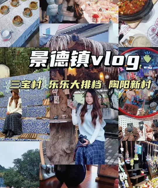 欢迎收看我的景德镇vlog上篇 果然没有一个人能空手走出这里（三宝村 乐乐大排档 陶阳新村）#景德镇 #景德镇旅游攻略 #陶阳新村 #vlog日常 #三宝村