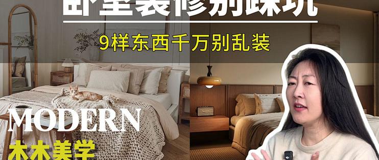 【卧室避坑】25年设计师实锤:这9样东西千万别装! 从阳台到空调,每一个坑都帮你避开!_装修主材_什么值得买