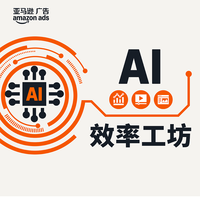 亚马逊AI创意工具“开挂”！灵活测试创意方向，流量销量弯道超车