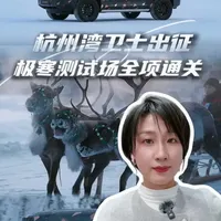 吉利银河战舰来了 杭州湾卫士出征｜极寒测试场全项通关#银河战舰中国力量#2026车圈王炸提前锁定银河战舰#银河战舰百万价值#杭州湾卫士#吉利汽车