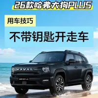 26款哈弗大狗PLUS用车技巧
不带钥匙开走车（用手机）
#长城汽车 #哈弗汽车 #哈弗大狗PLUS #城市越野双标杆