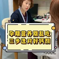 孕期营养怎么补？准妈妈们一定要知道#孕期科普#孕味食足液体钙 #孕期营养 #在心动的春天里