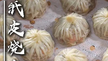 纸皮烧麦 姐妹们，今天做了孩子最爱吃的纸皮烧麦。这个你们都可以去抄作业，真的是零失败的，而且我觉得应该没有孩子不喜欢吃#纸皮烧麦 #早餐 #美食分享 #抖音美食推荐官