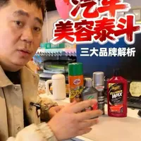 今天来认识汽车美容三个泰斗级品牌，看看有没有你喜欢的，产品力到底怎么样？？#汽车美容 #自己洗车也是一种享受 #撸车日常 #detailing