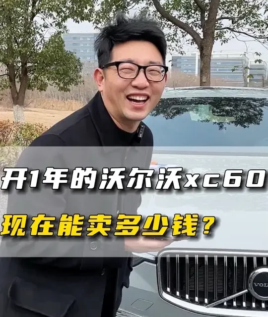 新车30多万，不到一年亏10万？这辆沃尔沃XC60的保值率，你能接受吗？看看磊哥这次能否收车成功吧！ #二手车评估 #个人卖车 #二手车 #收车日常 #沃尔沃xc60
