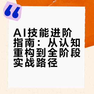 如何在快速发展时代掌握AI技能：从入门到精通的实用指南