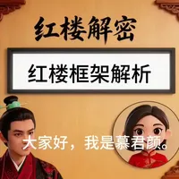 #红楼梦 #刘姥姥 #红楼梦解说 #林黛玉 #不慕红颜慕君颜 红楼梦开篇先熟悉贾府框架,再看人物关系,利益关系,故事情节,读懂判词,会很快读懂作者曹雪芹刻意安排的不写之写。@豆包 以上是我个人心得不代表唯一捷径,仅供分享参考。与本人其他视频分享内容不冲突