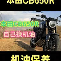 本田CB650R换机油全流程，新手也能一次搞定 #本田 #cb650r #摩托车 #机车 #机油保养
