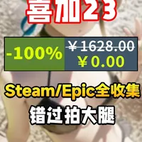 【喜加23游戏】妇女节免费特辑!众多佳作,限时领取! steam,epic等全收集
#steam喜加一 #epic #免费游戏 #游戏鉴赏家 #暗星铁律