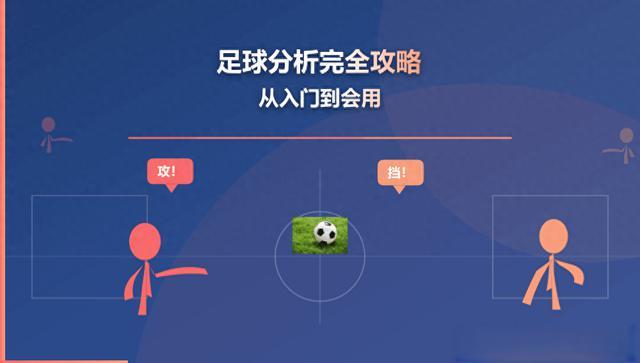 足球分析完全攻略：从入门到会用