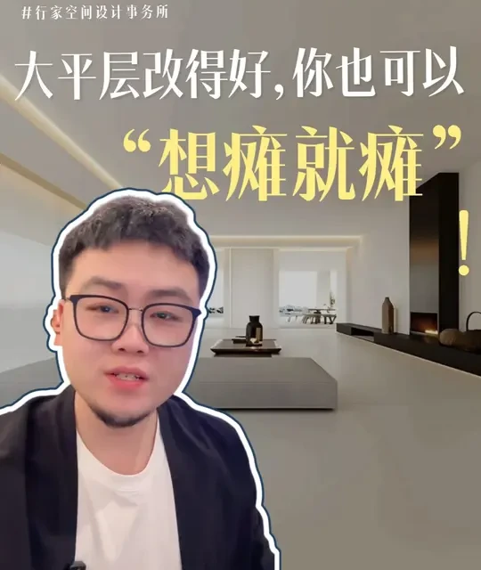 精装修大平层改造指南：如何打造“想怎么瘫就怎么瘫”的松弛感