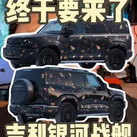 方盒子越野圈又来新人了！银河战舰值得等一等 #银河战舰中国力量 #2026车圈王炸提前锁定银河战舰 #银河战舰百万价值 #杭州湾卫士 #银河战舰@吉利银河 @吉利汽车