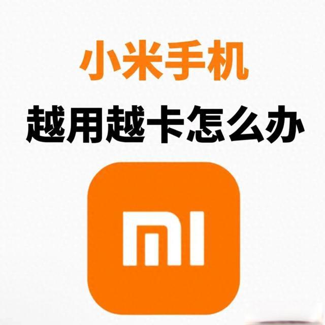 红米手机越用越卡？关掉这个出厂限制，流畅度直接翻倍