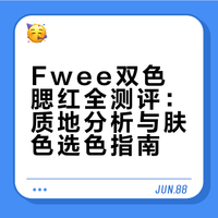 💥Fwee双色腮红7色全测✨