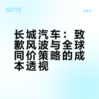 长城汽车董事长魏建军就「海报抄袭」致歉，称愿担责，对长城汽车有何影响？如何评价老板亲自灭火的公关操作？