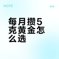 想每月攒5克黄金?银行,支付宝,京东哪家强?手把手教你避坑!