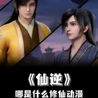 《仙逆》哪是什么修仙动漫，简直是国漫圈的共享素材库 #仙逆 #凡人修仙传 #国漫编年史 #国漫作者团 #我在抖音看动漫