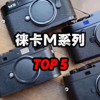 徕卡M系列TOP5#徕卡相机 #徕卡m9 #徕卡m240 #徕卡m6 #徕卡m11