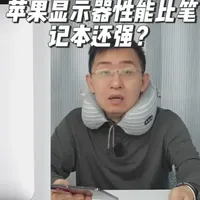 苹果显示器性能比笔记本还强?残血的M5和满血差别有多大? 素材来源于《科技美学》直播,自录自剪。更多内容请关注《科技美学》账号。#淘宝#appletv#苹果显示器 #iPhone #M5芯片
