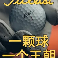 Titleist发家史：如何靠一颗球统治职业赛场70年？ 两个理工男，从一个推杆失误的下午，萌生了改变高尔夫运动的想法，这一切，都从那颗小小的高尔夫球开始。#高尔夫 #Titleist #TitleistPROV1 #高尔夫球 #青年创作者成长计划