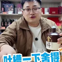 舍得-为啥在江浙沪卖不好 酒质也好，包装也好，一样不差，就是在江浙沪卖不起来#舍得  #舍得酒 #白酒品评 #vlog十亿流量扶持计划 #四川六朵金花