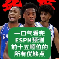 ESPN 最新模拟选秀：前 15 顺位优缺点一眼看懂 #NBA #抖音精选 #青年创作者成长计划