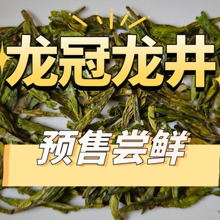 春天里的一口鲜，龙冠龙井茶/西湖龙井预售尝鲜攻略