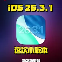 作为春节后回来的第一次iOS更新,到底要不要冲一波?#数码好物看鹏哥 #iOS升级指南 #硬核玩家计划