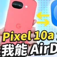 谷歌平价新机 Pixel 10a 开箱：内附 AirDrop ？ vs Pixel 10 Pro XL#谷歌手机 #手机开箱 #安卓手机