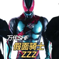 梦境与特工 万代SHF假面骑士ZZZ开箱把玩 @三月兽MARCH MONSTER #假面骑士 #假面骑士zzz #shf #万代