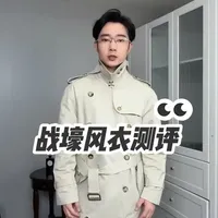谁投稿的战壕风衣，快来认领啦#风衣 #战壕风衣 #绅装 #男生穿搭 #风衣穿搭