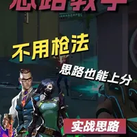 学会包上神话！如何正确利用思路上分？ #无畏契约教学  #水月雨Rays  #有线耳机  #游戏耳机