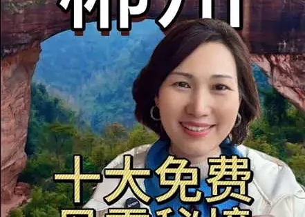 免费丹霞看湖南郴州，最后一个绝了#郴州旅游攻略 #郴州免费景点 #郴州定制旅游 #郴州美食 #湖南旅游_国内门票与活动_什么值得买