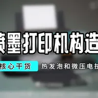喷墨打印机核心技术与原理深度解析