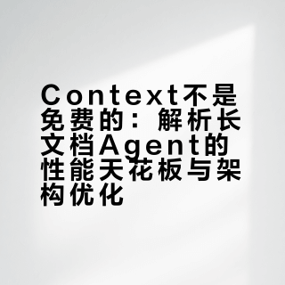 Context 不是免费的：解析长文档 agent 的性能天花板与架构优化