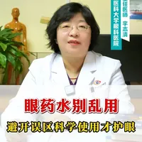 眼药水别乱用，避开误区才能科学护眼 #眼健康 #医学科普#新年屯点专业货 #复工健康指南