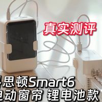 科思顿Smart6智能窗帘测评 安装到使用全过程 接米家小爱音箱Siri