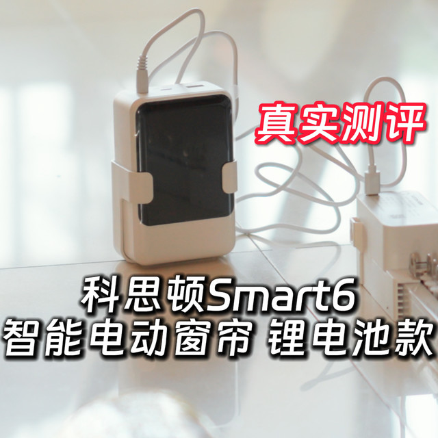 科思顿Smart6智能窗帘测评 安装到使用全过程 接米家小爱音箱Siri