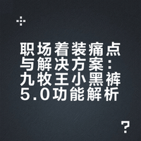体面≠紧绷｜一条神裤搞定高频职场的一周