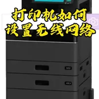 东芝打印机如何设置无线网络
有不懂的可以点赞关注，评论区留言，看见了会回复的哦#打印机 #打印机推荐 #打印机维修 #打印机耗材