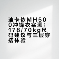 迪卡侬MH500｜尺码直接抄作业✅  178/70kg