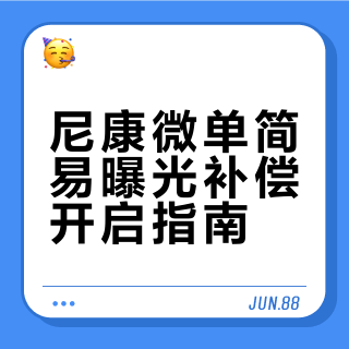 尼康微单上简易曝光补偿如何开启