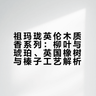 绝版回归+宝藏私藏❕这两瓶木质香是春日的神