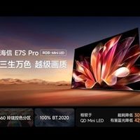 2026旗舰电视版本答案！海信RGB-Mini LED电视E7S Pro重磅发布