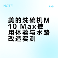 美的洗碗机m10max使用感